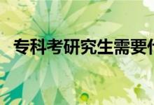?？瓶佳芯可枰裁礂l件（有哪些要求）