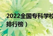 2022全國(guó)?？茖W(xué)校排名（最新高職高專院校排行榜）