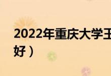 2022年重慶大學(xué)王牌專業(yè)是什么(哪個排名好)