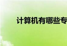計(jì)算機(jī)有哪些專業(yè)（什么專業(yè)最好）