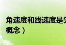 角速度和線速度是矢量嗎（角速度和線速度的概念）