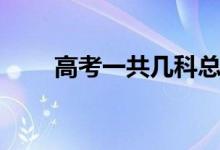高考一共幾科總分多少（各科分數）