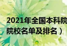 2021年全國(guó)本科院校排名（2022年全國(guó)三本院校名單及排名）