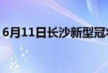 6月11日長(zhǎng)沙新型冠狀病毒肺炎疫情最新消息