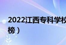 2022江西專(zhuān)科學(xué)校排名（最新高職院校排行榜）