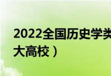 2022全國(guó)歷史學(xué)類(lèi)專(zhuān)業(yè)大學(xué)排名（最好的十大高校）