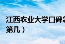 江西農業(yè)大學口碑怎么樣好就業(yè)嗎（全國排名第幾）