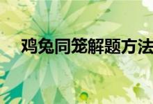 雞兔同籠解題方法公式口訣（經典例題）