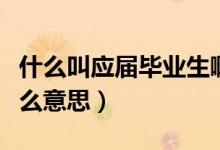 什么叫應屆畢業(yè)生?。ㄋ^的應屆畢業(yè)生是什么意思）