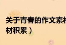 關(guān)于青春的作文素材積累（關(guān)于青春的作文素材積累）