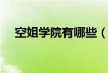 空姐學(xué)院有哪些（想當(dāng)空姐考什么學(xué)校）