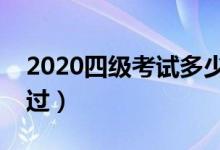 2020四級(jí)考試多少分過關(guān)（英語(yǔ)四級(jí)幾分算過）