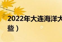2022年大連海洋大學(xué)怎么樣（王牌專(zhuān)業(yè)有哪些）
