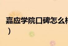 嘉應學院口碑怎么樣好就業(yè)嗎（全國排名第幾）