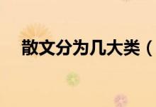 散文分為幾大類(散文可分為哪四大類)