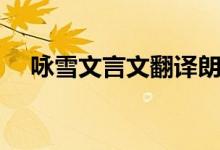 詠雪文言文翻譯朗誦(詠雪文言文翻譯)