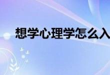 想學(xué)心理學(xué)怎么入門(mén)（應(yīng)該從哪里開(kāi)始）