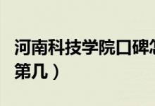 河南科技學(xué)院口碑怎么樣好就業(yè)嗎（全國(guó)排名第幾）
