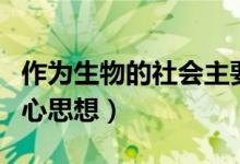 作為生物的社會(huì)主要內(nèi)容（作為生物的社會(huì)中心思想）