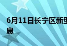 6月11日長寧區(qū)新型冠狀病毒肺炎疫情最新消息