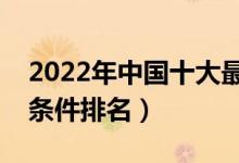 2022年中國(guó)十大最豪華宿舍(全國(guó)大學(xué)宿舍條件排名)