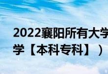 2022襄陽所有大學排名（湖北襄陽有哪些大學【本科?？啤浚?class=