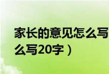 家長(zhǎng)的意見怎么寫20字小學(xué)（家長(zhǎng)的意見怎么寫20字）