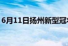 6月11日揚州新型冠狀病毒肺炎疫情最新消息