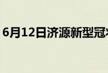 6月12日濟源新型冠狀病毒肺炎疫情最新消息