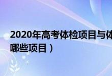 2020年高考體檢項目與體檢標準（2022高考體檢主要檢查哪些項目）