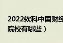 2022軟科中國財經(jīng)類大學(xué)排名（最好財經(jīng)類院校有哪些）