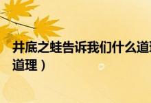 井底之蛙告訴我們什么道理三年級（井底之蛙告訴我們什么道理）