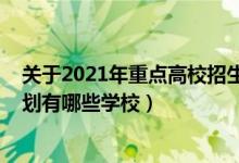 關(guān)于2021年重點高校招生專項計劃（2022高考國家專項計劃有哪些學校）
