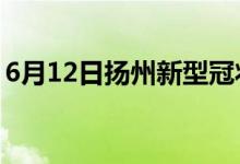 6月12日揚(yáng)州新型冠狀病毒肺炎疫情最新消息