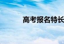 高考報名特長怎么填（填什么）