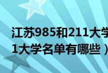 江蘇985和211大學名單2020(2022江蘇211大學名單有哪些)
