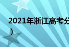 2021年浙江高考分數(shù)線公布（分數(shù)線是多少）