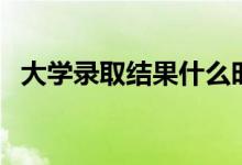 大學錄取結果什么時候出（幾天能查出來）