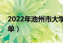 2022年池州市大學有哪些（最新池州學校名單）