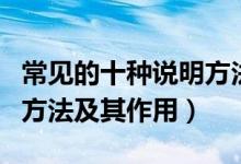 常見的十種說明方法及作用(常見的十種說明方法及其作用)