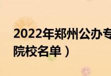 2022年鄭州公辦?？茖W(xué)校有哪些（最新高職院校名單）