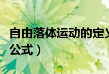自由落體運(yùn)動(dòng)的定義（自由落體運(yùn)動(dòng)的定義及公式）