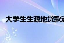 大學生生源地貸款流程有哪些（如何申請）