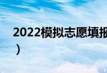 2022模擬志愿填報(bào)可以不填嗎（有什么影響）