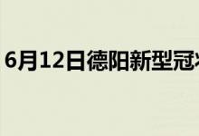 6月12日德陽(yáng)新型冠狀病毒肺炎疫情最新消息