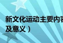 新文化運(yùn)動(dòng)主要內(nèi)容是（新文化運(yùn)動(dòng)主要內(nèi)容及意義）