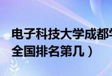 電子科技大學成都學院口碑怎么樣好就業(yè)嗎（全國排名第幾）