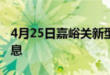 4月25日嘉峪關新型冠狀病毒肺炎疫情最新消息