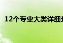 12個專業(yè)大類詳細劃分（大學專業(yè)有哪些）