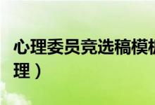 心理委員競選稿模板（心理委員競選稿范文整理）